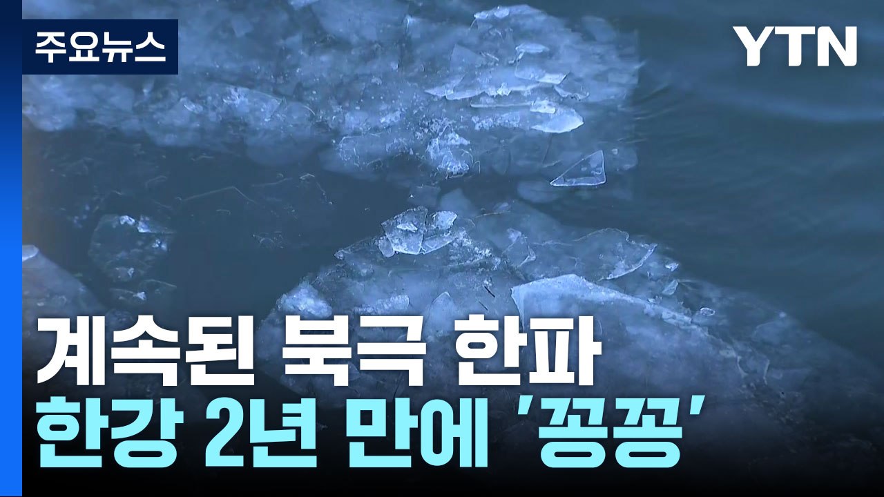 북극 한파에 한강 2년 만에 '꽁꽁'...예년보다 16일 빨라 / YTN