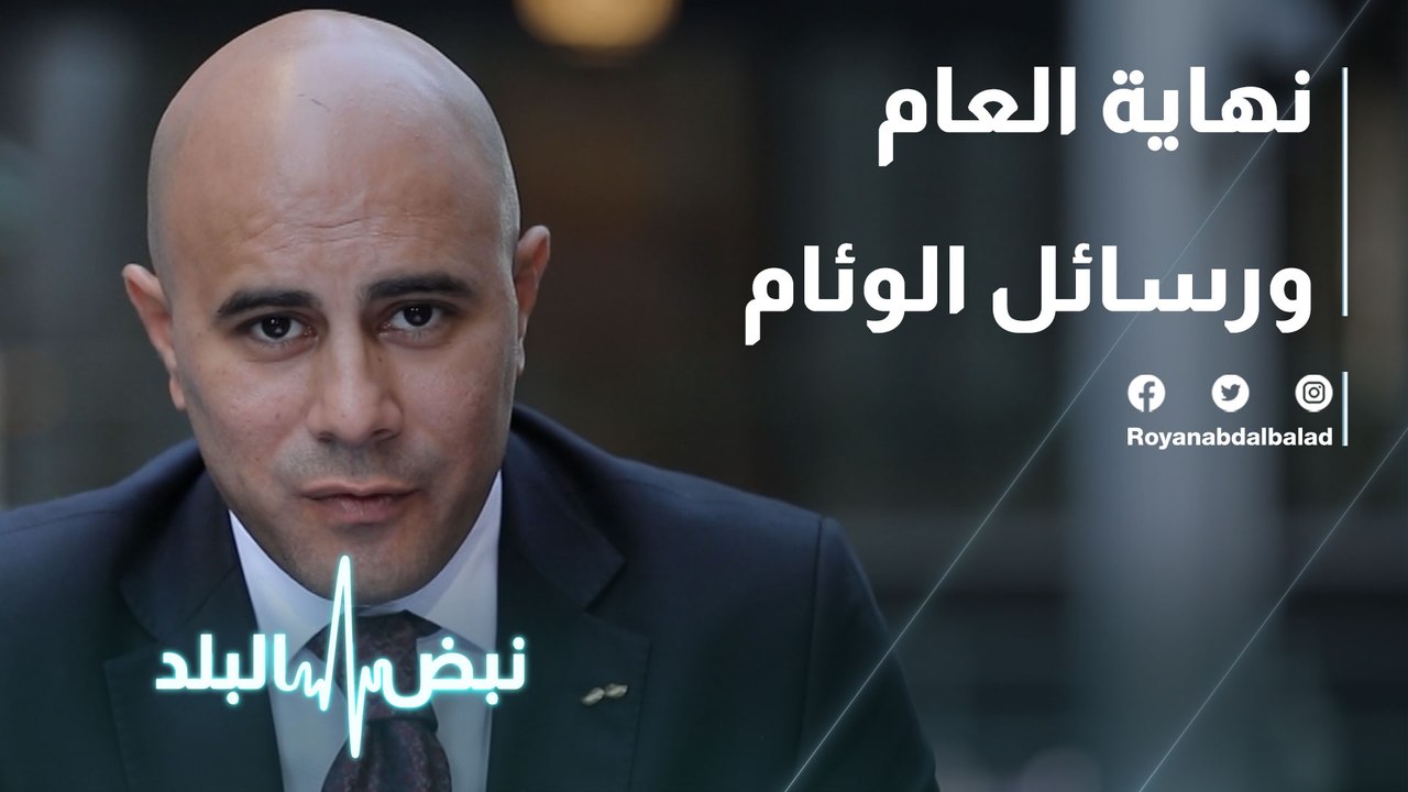 نهاية العام ورسائل الوئام
