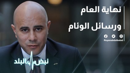 نهاية العام ورسائل الوئام
