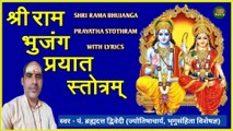 श्री राम भुजङ्ग प्रयात स्तोत्रम् | Shri Ram Bhujanga Prayatha Stotaram With Lyrics | स्वर - पं. ब्रह्मदत्त द्विवेदी  (ज्योतिषाचार्य, भृगुसंहिता विशेषज्ञ)