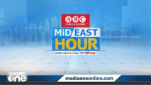 ഏറ്റവും പുതിയ ഗൾഫ് വാർത്തകൾ | Gulf News | Mid East Hour