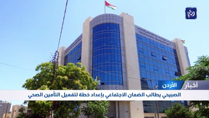 الصبيحي يطالب الضمان الاجتماعي بإعداد خطة لتفعيل التأمين الصحي
