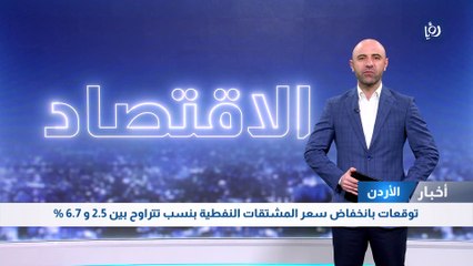 توقعات بانخفاض سعر المشتقات النفطية بنسب تتراوح بين 2.5 و 6.7 %