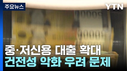 인터넷은행 중·저신용 대출 속도...건전성 악화 우려 / YTN