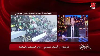 هل تأخرت الاسعاف في الوصول لمصابي انهيار منصة الكاميرات بصالة  حسن مصطفى اثناء سوبر الاهلي والاتحاد.. وزير الشباب والرياضة يوضح