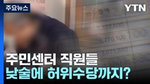 주민센터 직원들 낮술에 허위 수당...감사도 '미적지근' / YTN