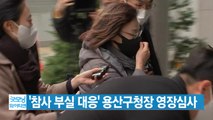 [YTN 실시간뉴스] '참사 부실 대응' 용산구청장 영장심사 / YTN