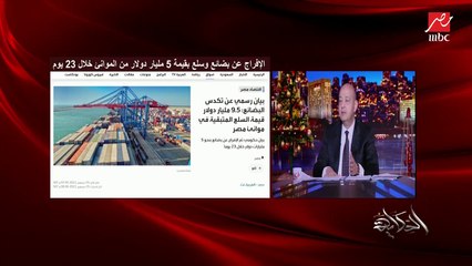 عمرو أديب: الناس اللي عمالة تحط أسعار للدولار.. لا بينخفض بتويتر ولا بالبوستات بينخفض باللي بتعمله الحكومة النهارده.. (اعرف التفاصيل)