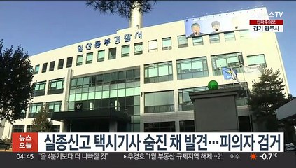 실종신고 택시기사 숨진 채 발견…피의자 검거