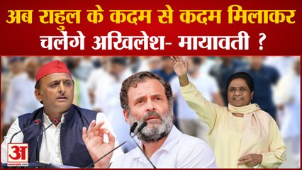 Bharat Jodo Yatra:  अब Rahul के कदम से कदम मिलाकर चलेंगे Akhilesh-Mayawati ?