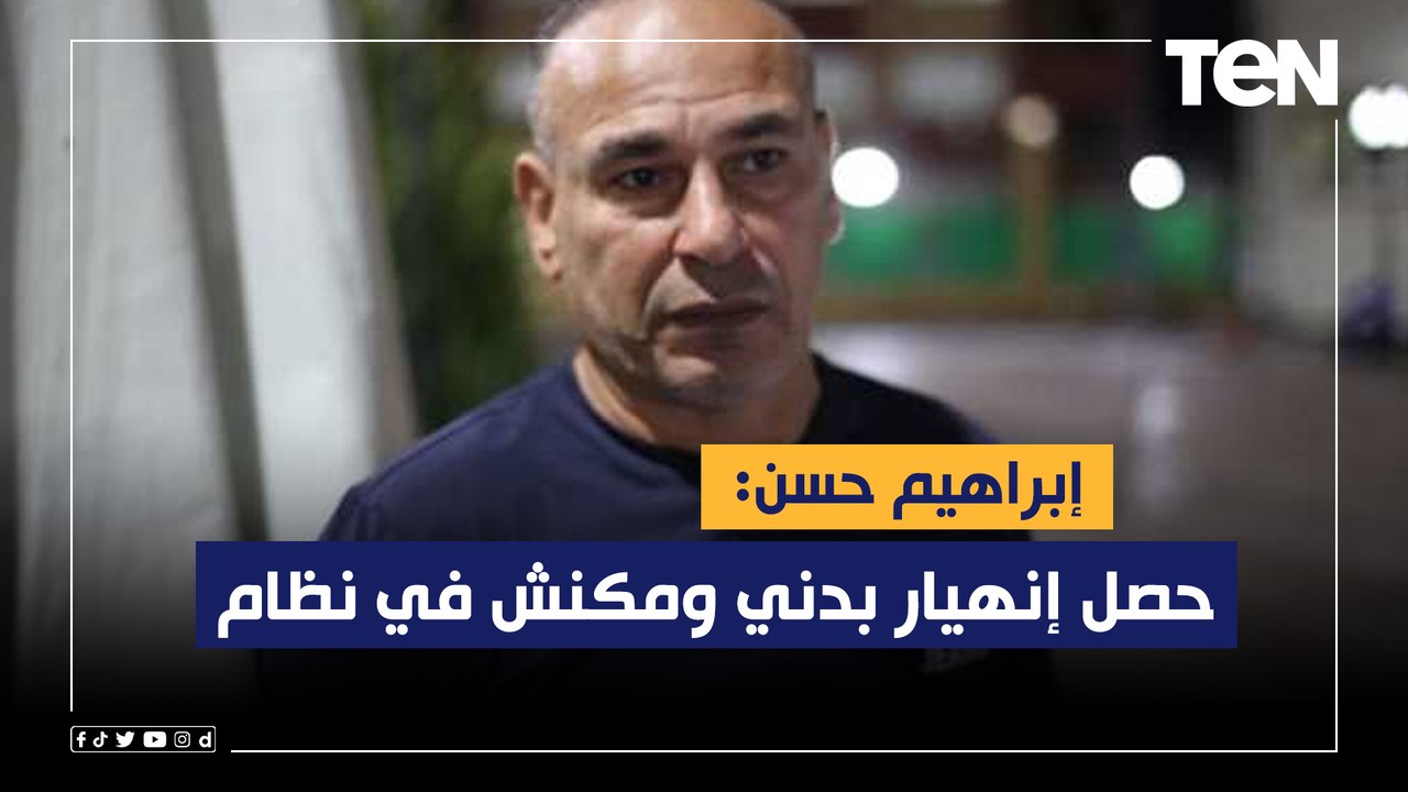 إبراهيم حسن: المصري كان يعاني من الأزمات قبل تواجدنا.. حصل إنهيار بدني ومكنش في نظام