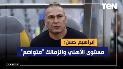 إبراهيم حسن: مستوى الأهلي والزمالك "متواضع".. الجيل الحالي واخد أكبر من حجمه وميعرفش يعني ايه بطولة