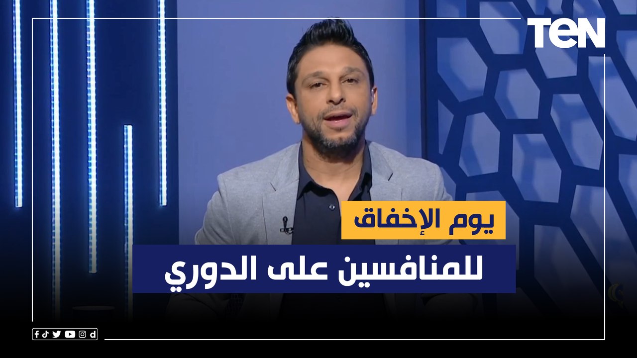 "يوم الإخفاق للمنافسين على الدوري".. محمد فاروق يعلق على تعادل الأهلي والزمالك في مبارياتهم بالدوري