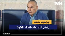 إبراهيم حسن يفتح النار على اتحاد الكرة: اللي بياخد القرارات ماعندوش خبرات ومفيش ضمير