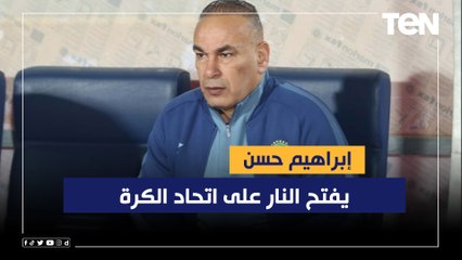 إبراهيم حسن يفتح النار على اتحاد الكرة: اللي بياخد القرارات ماعندوش خبرات ومفيش ضمير
