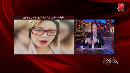 القانون لا يعاقب السيدة التونسية اللي قالت إنها هتتجوز اتنين.. المحامي التونسي منير بن صالحة يكشف تفاصيل هامة