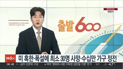 미 혹한·폭설에 최소 30명 사망·수십만 가구 정전