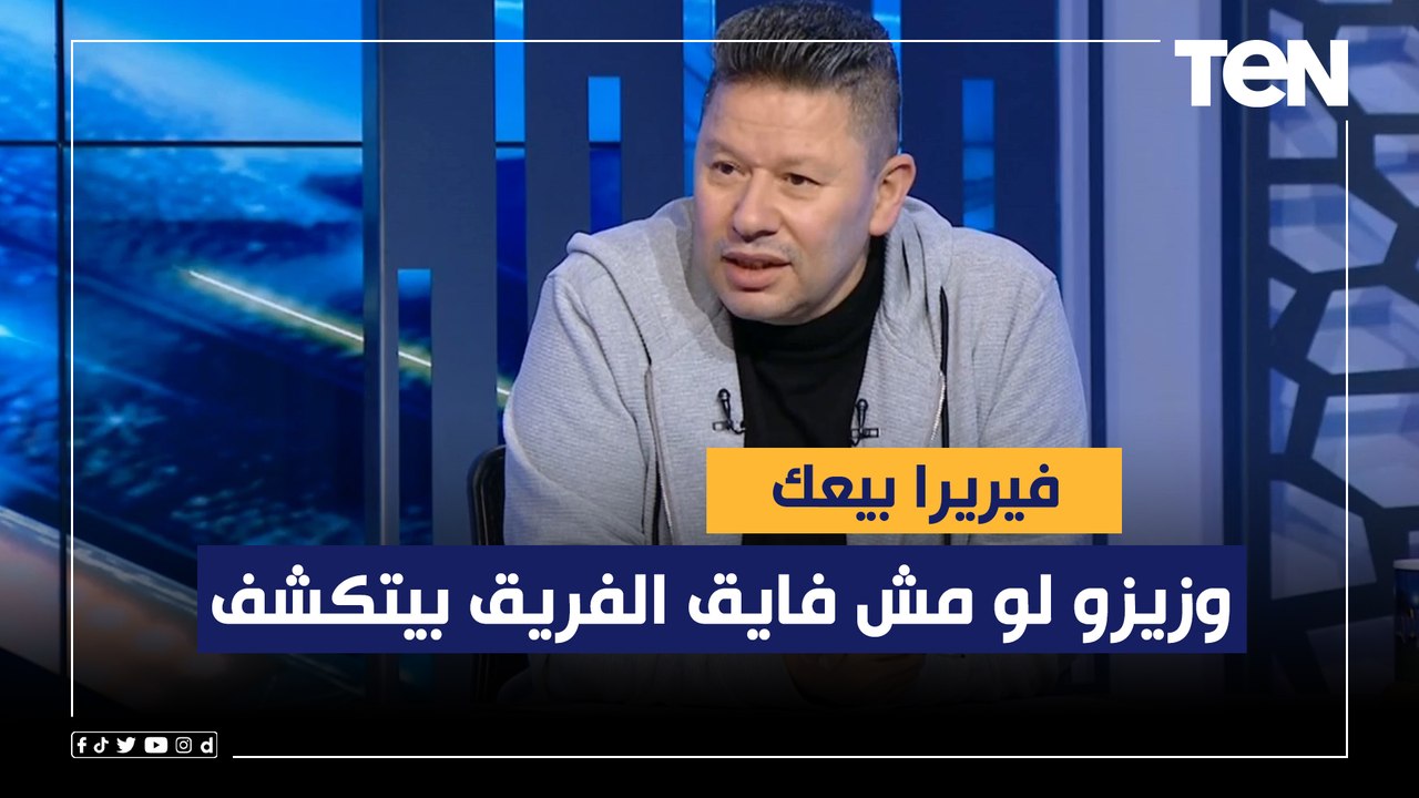 "فيريرا بيألف وبيعك وزيزو لو مش فايق الفريق بيتكشف".. رضا عبد العال يضع أفضل تشكيل للزمالك