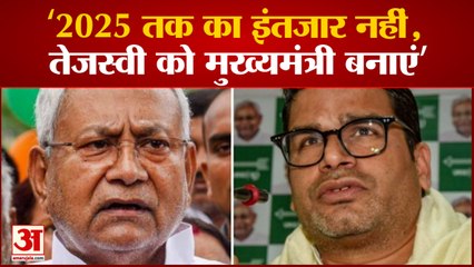 Bihar News: '2025 तक का इंतजार नहीं, Tejashwi को मुख्यमंत्री बनाएं'। Prashant Kishore। Nitish Kumar।