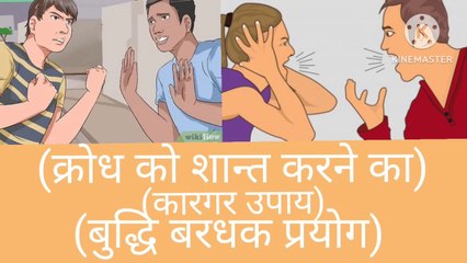क्रोध को शांत करने का (कारगर उपाय) बुद्धि बरधक प्रयोग