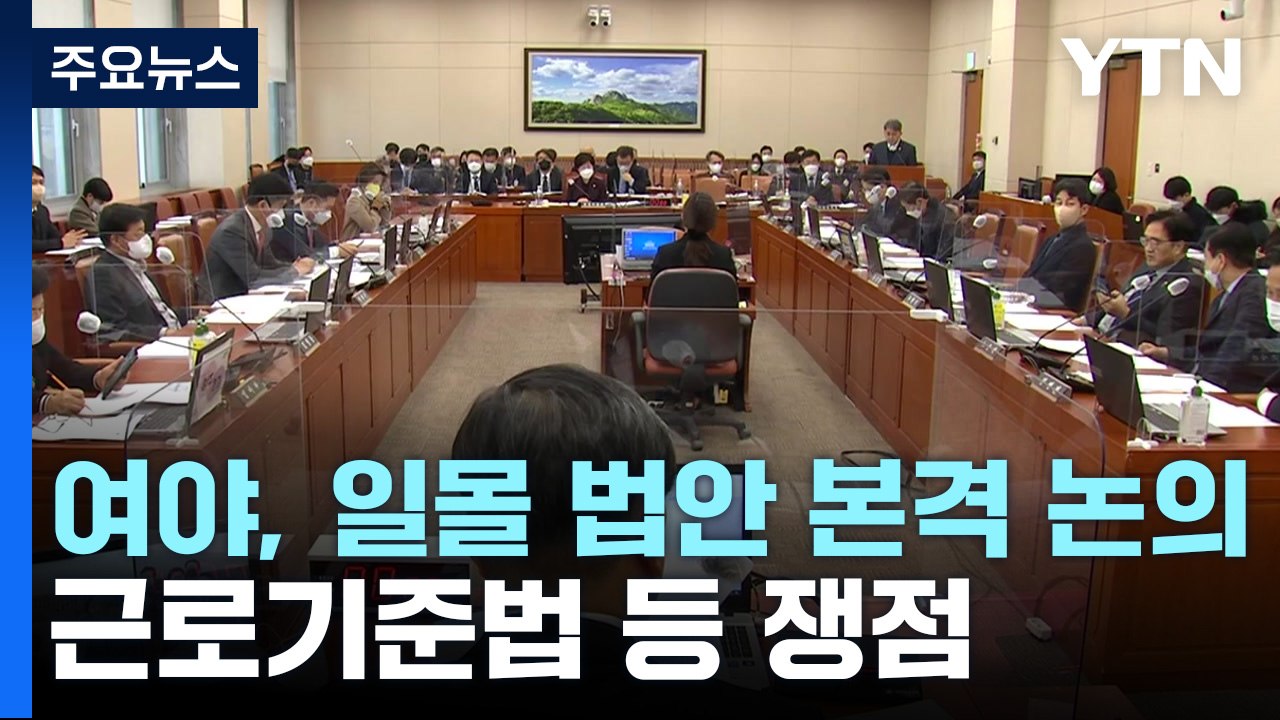 여야, 일몰 법안 본격 논의...근로기준법 개정안 등 쟁점 / YTN