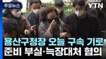 '참사 부실 대응' 박희영 용산구청장 오늘 구속 기로 / YTN