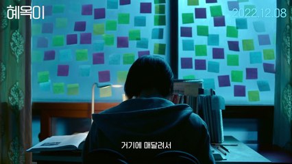 [혜옥이] 메인 예고편