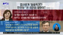 ‘이재명 수사검사’ 이름·사진 공개한 민주당