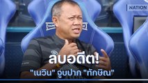 ลบอดีต! 