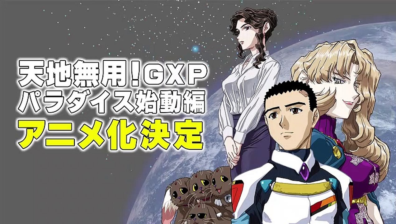 天地無用 Gxp最新作 アニメ化決定 Video Dailymotion