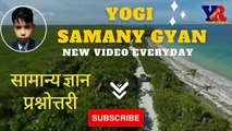 GK in Hindi|GK question in hindi|gk hindi|general knowledge in hindi|Yogi Samanya Gyan|GK Quiz in Hindi
