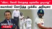 IND vs BAN Test போட்டியில் Virat Kohli அப்படி நடந்துருக்க தேவையில்லை.. Sunil Gavaskar அறிவுரை