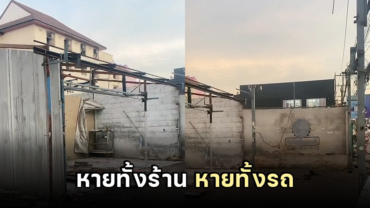 สาวงง ! เอา จยย. ไปซ่อม ผ่านคืนเดียวมาดู สภาพร้านเป็นแบบนี้ รถฉันหายไปไหน ?