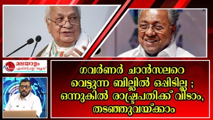 ഗവർണർ ആശങ്കയിൽ ; എന്ത് വേണമെന്നറിയാതെ ഇരുട്ടിൽ തപ്പുന്നു
