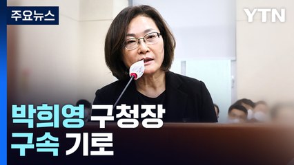 박희영 용산구청장 오늘 구속 기로...이르면 오늘 밤 결론 / YTN