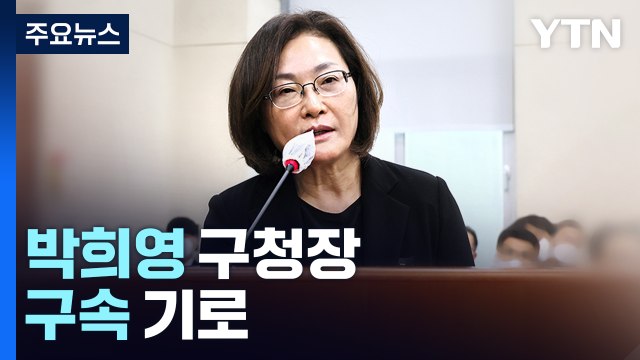 박희영 용산구청장 오늘 구속 기로...이르면 오늘 밤 결론 / YTN