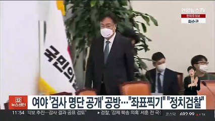 여야 '검사 명단 공개' 공방 가열…"좌표찍기" "정치검찰"
