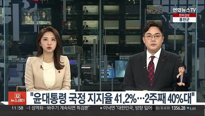 리얼미터 "윤대통령 국정 지지율 41.2%…2주째 40%대"