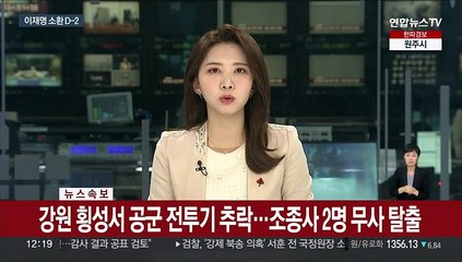 [속보] 강원 횡성서 공군 전투기 추락…조종사 2명 무사 탈출