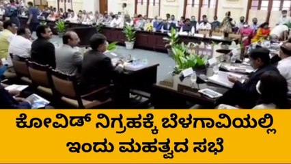 ರಾಜ್ಯದಲ್ಲಿ ಕೋವಿಡ್ ನಿಗಾ ; ಇಂದು ಮಹತ್ವದ ಸಭೆ