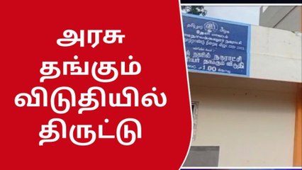 தேனி: அரசு பயணியர் தங்கும் விடுதியில் மின் விசிறி திருட்டு..!