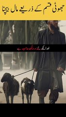 جھوٹی قسم کے ذریعے مال بیچنا | QASAM #Qasam #maalbechna #Allahuakbar #Allah