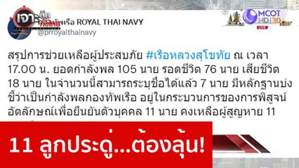 11 ลูกประดู่...ต้องลุ้น! : เจาะลึกทั่วไทย (26 ธ.ค. 65)