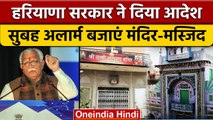 Haryana Board Exam: Mandir-Masjid और Gurudwara के लिए खट्टर सरकार का आदेश | वनइंडिया हिंदी | *News