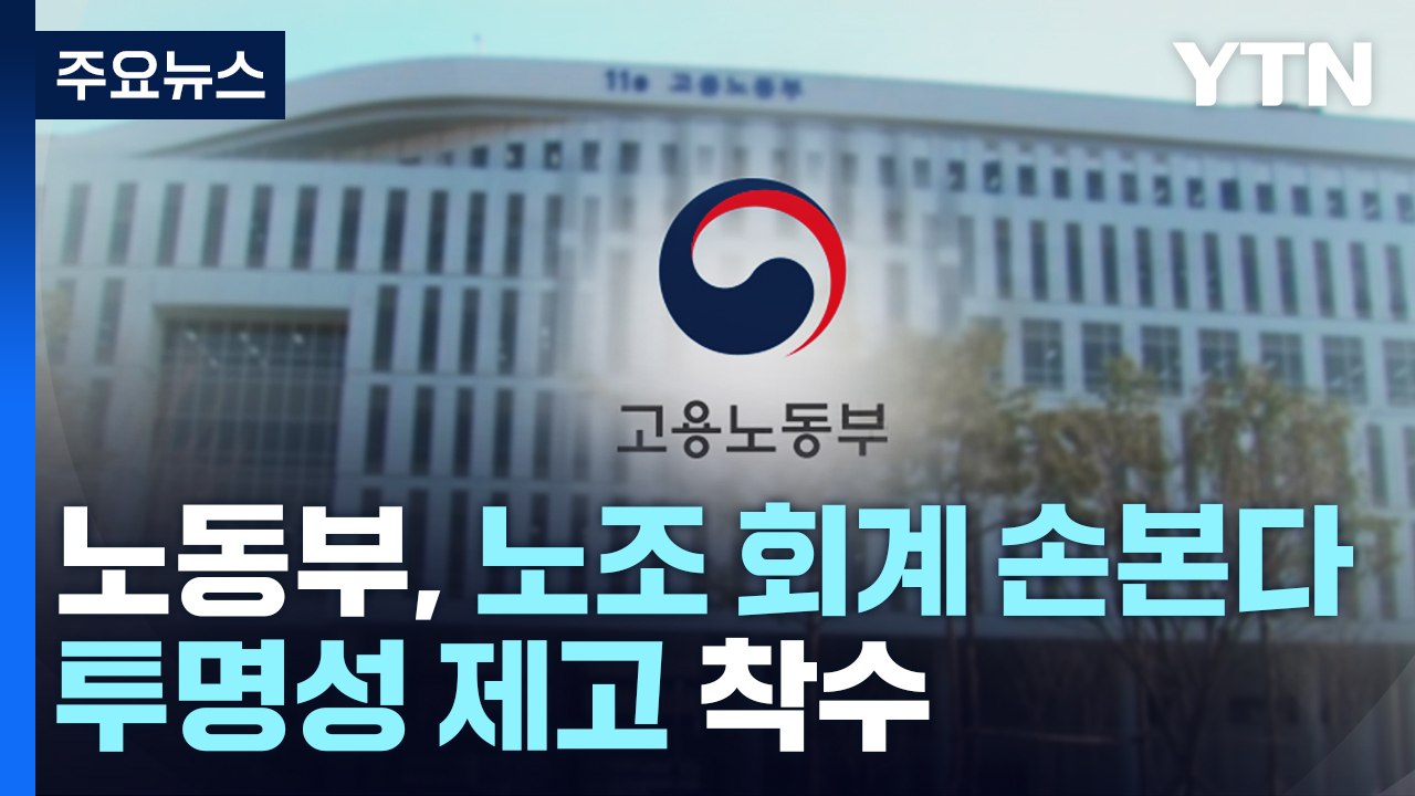 노조 '깜깜이 회계' 손본다... 노동부, 노조 재정 투명성 제고 착수 / YTN