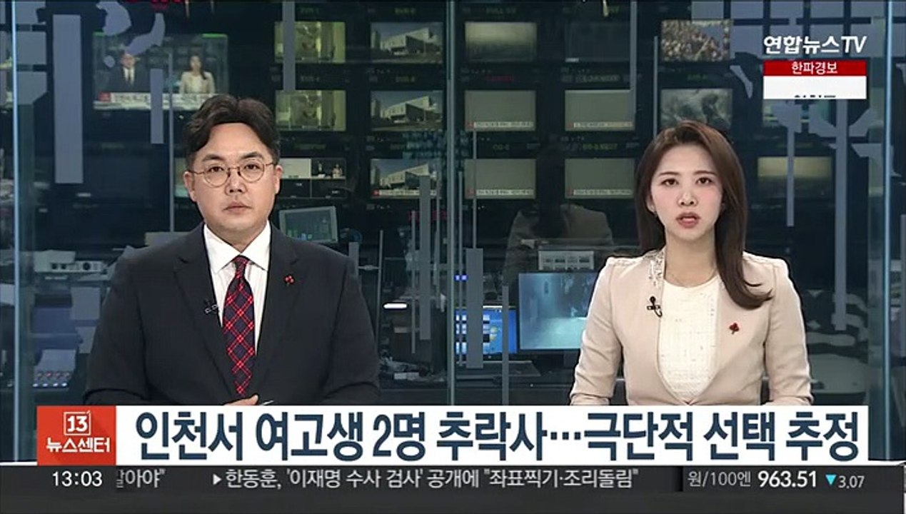 인천서 여고생 2명 추락사…극단적 선택 추정