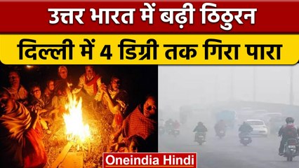 Weather Update: उत्तर भारत में बढ़ी ठिठुरन, Delhi में 3 डिग्री तक गिरा पारा | वनइंडिया हिंदी |*News