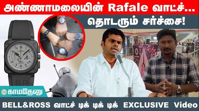 அண்ணாமலையின் RAFALE வாட்ச்... தொடரும் சர்ச்சை!BELL&ROSS வாட்ச் | EXCLUSIVE VIDEO | Annamalai | BJP