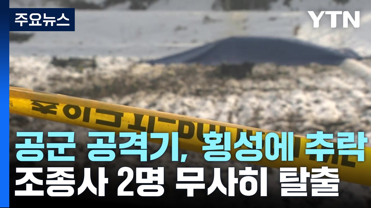 강원 횡성서 공군 경공격기 추락...조종사 2명 자력 탈출 / YTN