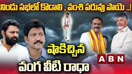 నిండు సభలో కొడాలి, వంశి పరువు పాయె..! || Big Shock to Kodali Nani, Vamshi || ABN Telugu